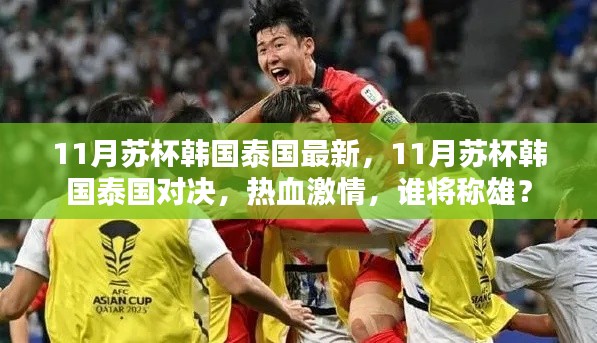 11月蘇杯韓國(guó)泰國(guó)對(duì)決,熱血激情,誰(shuí)將稱雄賽場(chǎng)?