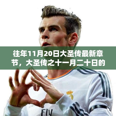 大圣傳十一月二十日溫馨篇章揭曉