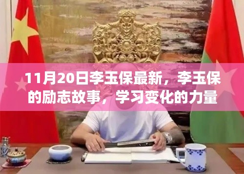 李玉保勵志故事,自信成就夢想的力量之源,學習變化的力量與成就感的誕生之路