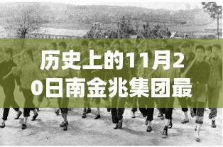 歷史上的11月20日，南金兆集團的新篇章——變化中的學(xué)習(xí)與自信的力量展示最新動態(tài)
