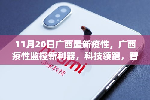 廣西疫情監控新利器，智能科技守護健康時代來臨