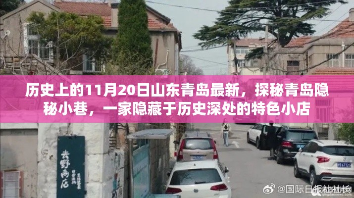 探秘山東青島隱秘小巷,歷史深處的特色小店,11月20日最新揭秘之旅