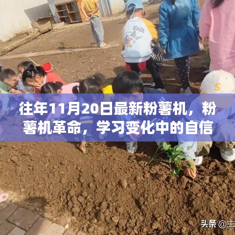 粉薯機(jī)革命,自信與成就感的旅程,學(xué)習(xí)變化中的探索之旅