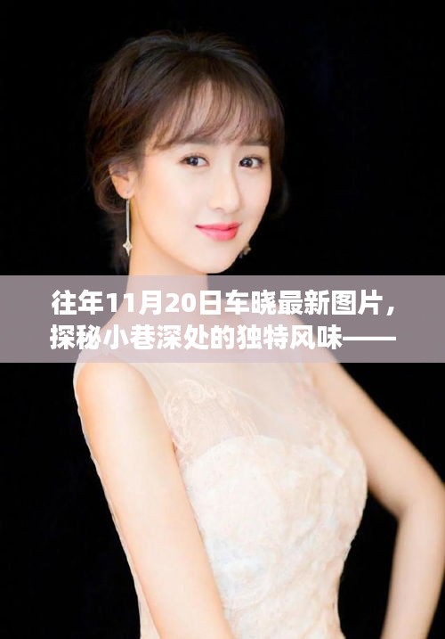 車曉帶你探尋隱藏版美食,小巷深處的獨特風(fēng)味與美食小店最新圖片曝光