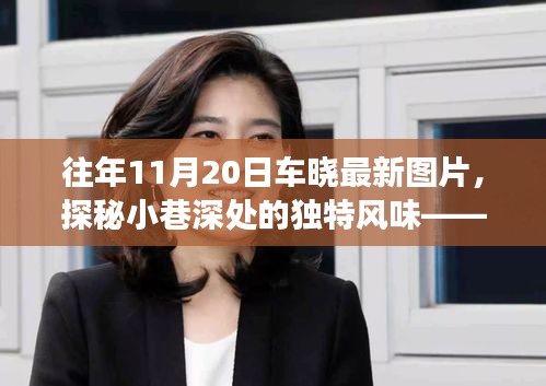 車曉帶你探尋隱藏版美食,小巷深處的獨特風(fēng)味與美食小店最新圖片曝光