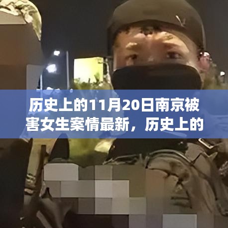 南京被害女生案情最新進展深度評測，歷史上的11月20日回顧與最新進展分析