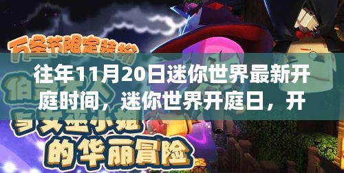 迷你世界開庭日,自然探索之旅啟程,探尋內心寧靜港灣的時刻