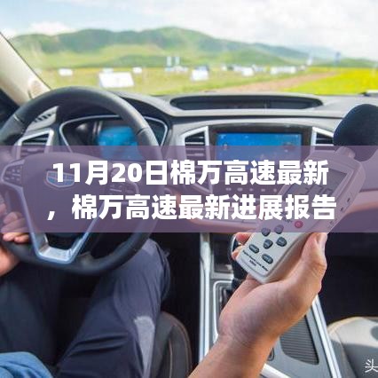 棉萬高速最新進展報告，技術升級與施工動態更新（11月20日版）
