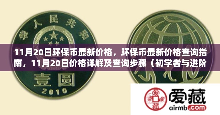 11月20日環保幣最新價格詳解及查詢指南,從初學者到進階用戶的全方位指南