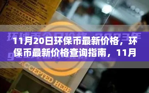 11月20日環(huán)保幣最新價(jià)格詳解及查詢指南,從初學(xué)者到進(jìn)階用戶的全方位指南