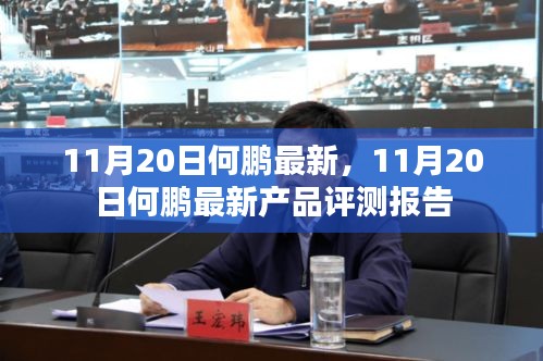 11月20日何鵬最新產品評測報告全解析
