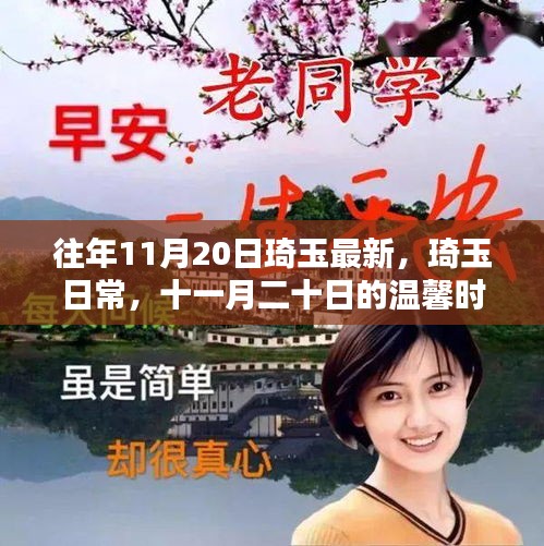琦玉日常,十一月二十日的溫馨時光回顧與記錄