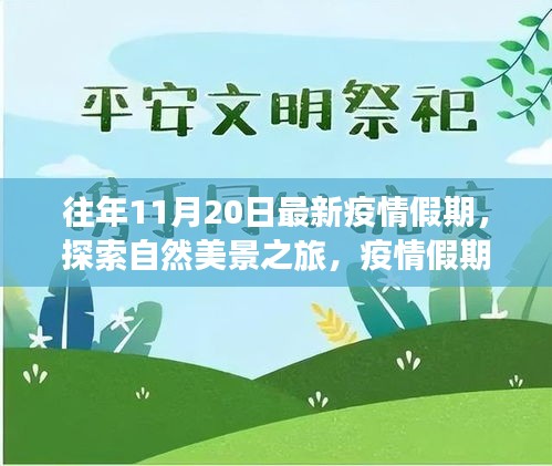 疫情假期自然探索之旅，寧靜與力量的啟示