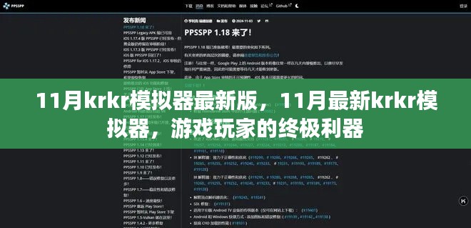 11月最新krkr模擬器,游戲玩家的終極利器