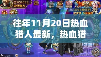 揭秘,最新高科技產品重塑狩獵體驗,熱血獵人必備神器盤點往年11月20日最新資訊