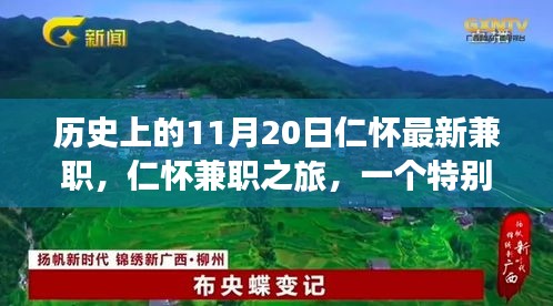 特別日子里的溫暖故事,仁懷兼職之旅的紀念篇章