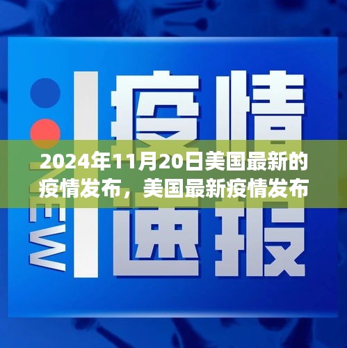 聚焦美國最新疫情，洞察要點與未來趨勢分析（2024年11月版）