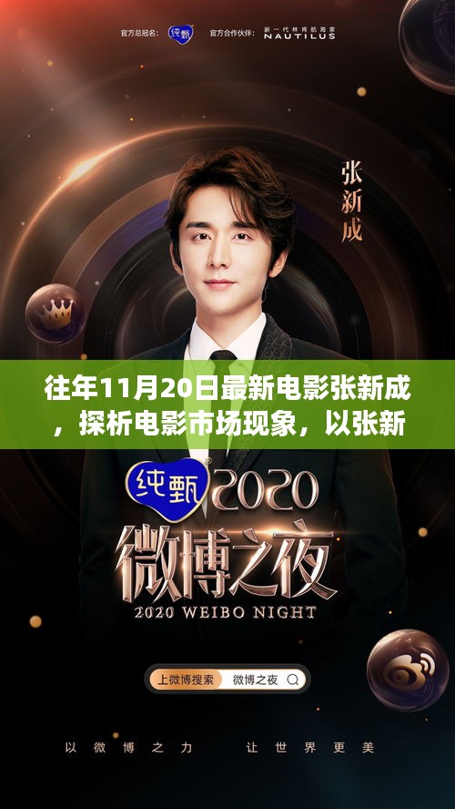 以張新成電影為例,探析電影市場現(xiàn)象與發(fā)展趨勢