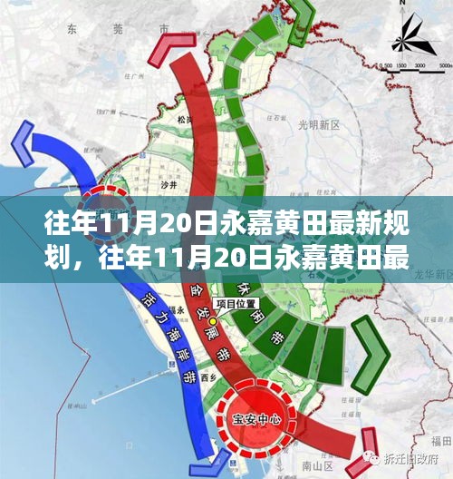 往年11月20日永嘉黃田最新規劃詳解，規劃流程與操作指南全解析