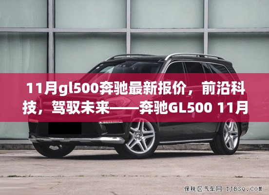 奔馳GL500前沿科技體驗與11月最新報價，駕馭未來的選擇