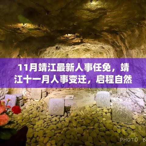 靖江人事任免更新,啟程自然秘境探尋內心寧靜之旅