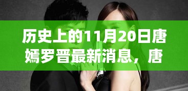 唐嫣羅晉最新動(dòng)態(tài)揭秘，掌握追蹤明星動(dòng)態(tài)的必備技能，11月20日最新消息速遞！