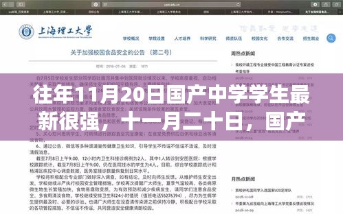 國產(chǎn)中學(xué)學(xué)生在十一月二十日展現(xiàn)卓越實(shí)力