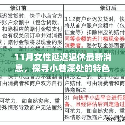 探尋小巷深處的特色小店，揭秘女性延遲退休與美食寶藏的最新消息
