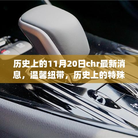 溫馨紐帶,歷史上的特殊日子與朋友奇妙相遇,最新CHR消息回顧1月20日歷史時刻