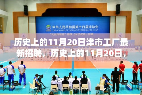 歷史上的11月20日，津市工廠新招聘啟事及崗位背后的故事探尋