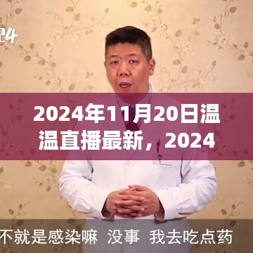 溫溫直播最新操作指南，一步步教你成為直播達人