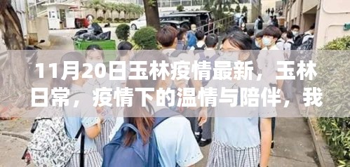 玉林疫情最新動態,溫情陪伴與守護時刻