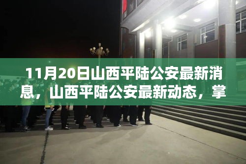 山西平陸公安最新動態及關鍵信息獲取步驟指南（初學者與進階用戶必讀）