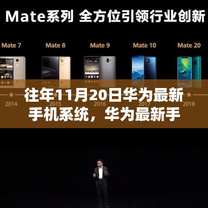 華為最新手機系統發布回顧，十一月二十日的里程碑與影響