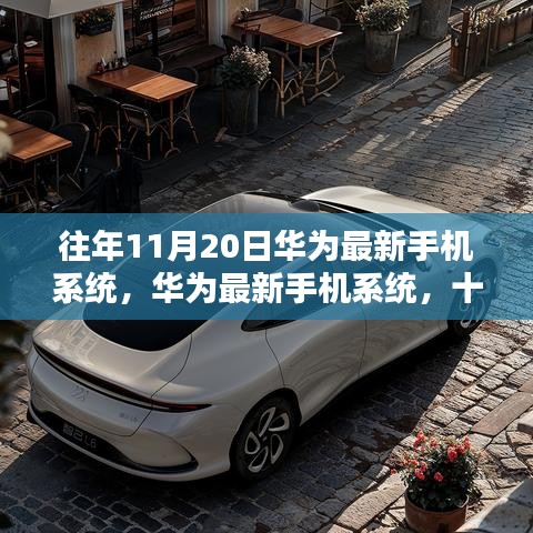 華為最新手機系統發布回顧,十一月二十日的里程碑與影響