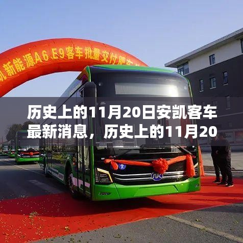 歷史上的11月20日，安凱客車最新消息源頭探尋