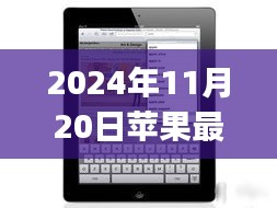 揭秘未來科技，蘋果最新平板iPad三大看點（2024年全新版）