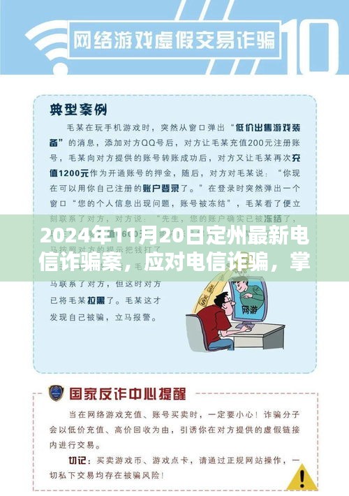 定州最新電信詐騙案分析與防范指南，初學者與進階用戶必備技巧（2024年11月20日更新）
