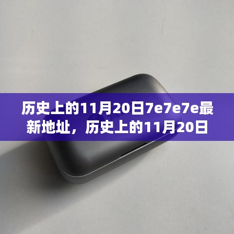 歷史上的11月20日深度回顧與重大事件回顧,揭秘最新地址7e7e7e