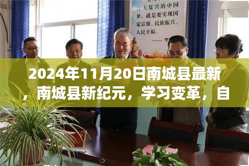 南城縣新紀元學習變革,自信成就未來之路(2024年11月20日最新資訊)