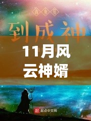 風(fēng)云神婿蛻變之月，自信成就感的啟示最新章節(jié)閱讀