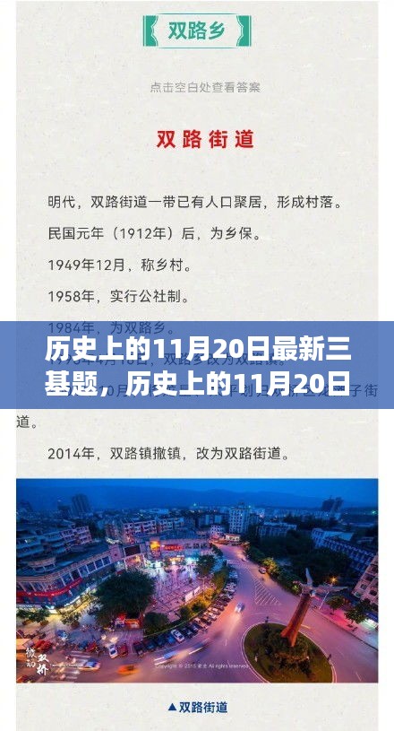 歷史上的11月20日，探尋自然美景之旅，啟程尋找內心的寧靜與平和三基題揭秘