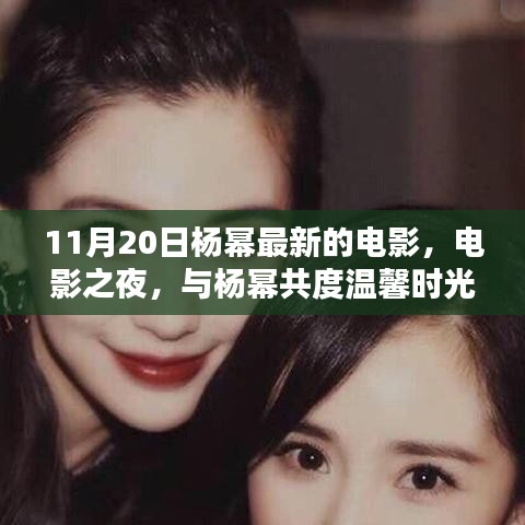 楊冪電影之夜,共度溫馨時光,探尋電影奇遇