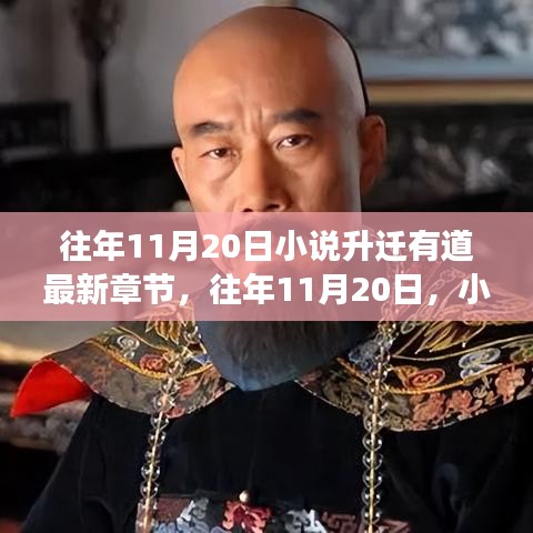 小說升遷有道最新章節揭秘,命運的角逐與智慧的較量在往年11月20日揭曉。