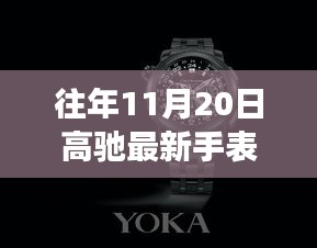 高馳新品手表探秘獨(dú)特小店,小巷深處的隱藏寶藏故事