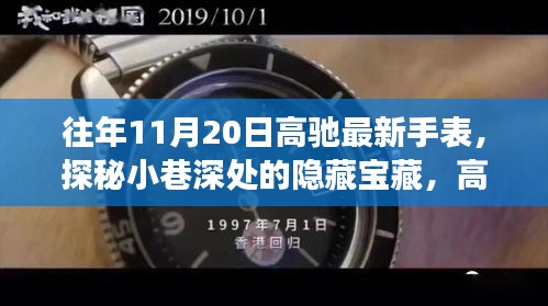 高馳新品手表探秘獨(dú)特小店,小巷深處的隱藏寶藏故事