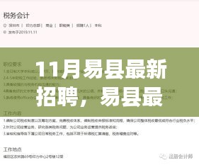 易縣最新招聘動態,職場人的新選擇