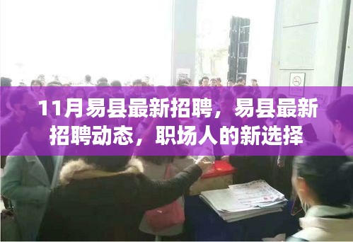 易縣最新招聘動態,職場人的新選擇