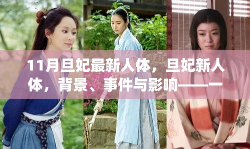 旦妃新人體，背景、事件與影響——時代印記的探討