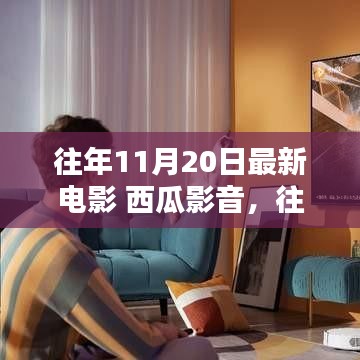 往年11月20日最新電影推薦，西瓜影音平臺精選電影概覽